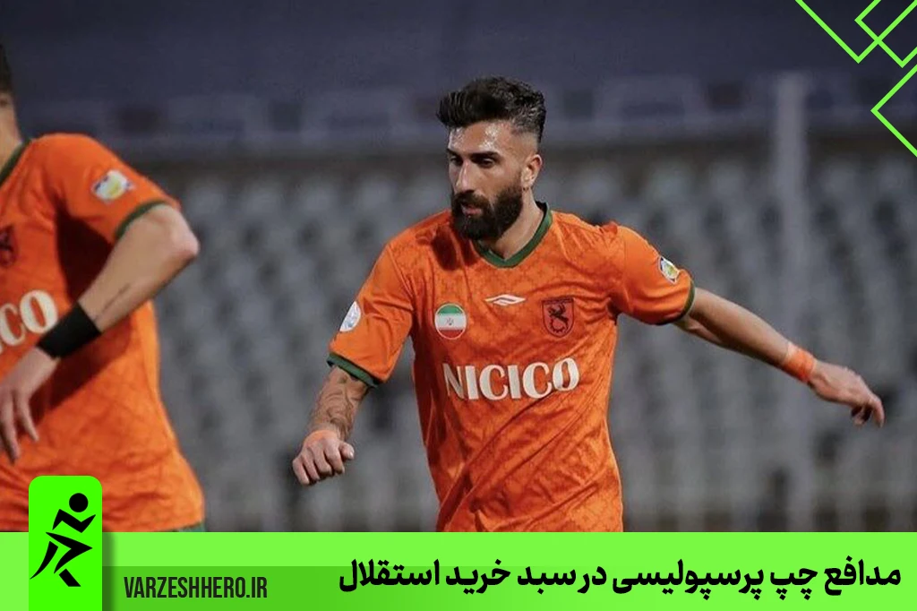 مدافع چپ پرسپولیسی در سبد خرید استقلال